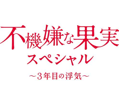 栗山千明ら「不機嫌な果実」“3年目の浮気”で泥沼激化 新たな男と女の影も