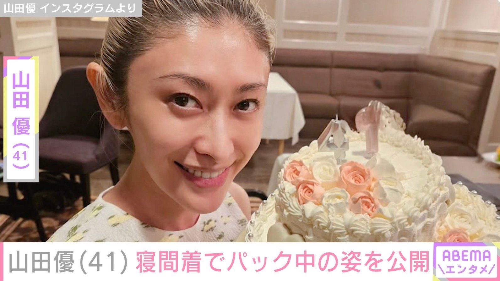 “ホテルみたいな豪邸が話題”山田優（41）、寝間着でパック中の姿を公開