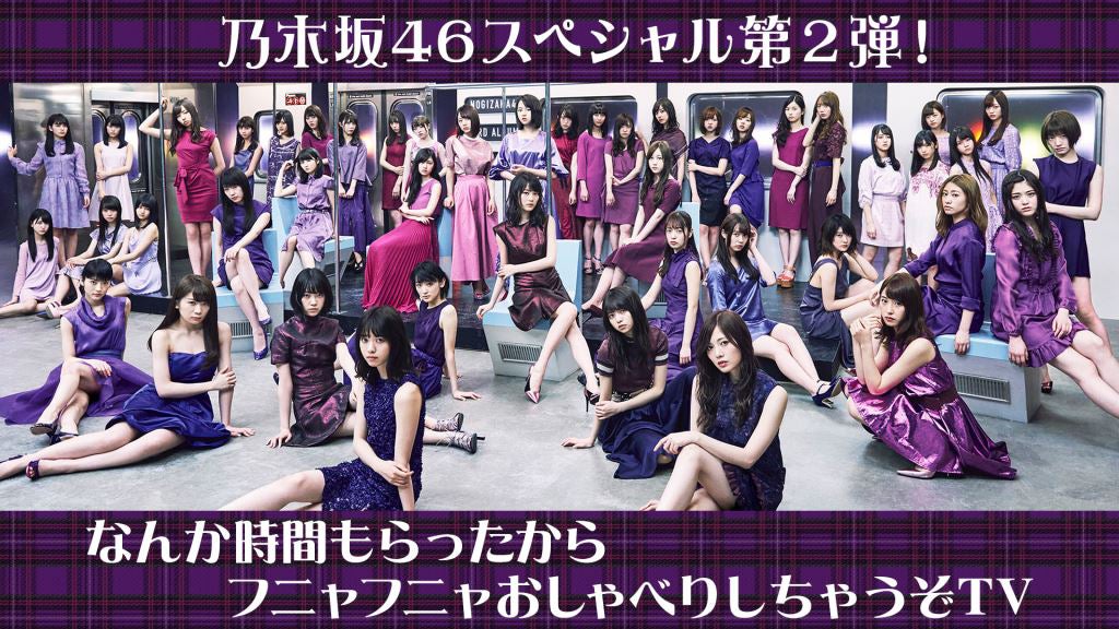乃木坂46 （提供写真）