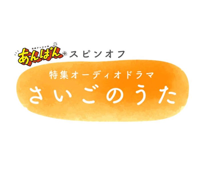 オーディオドラマ「さいごのうた」(C)NHK