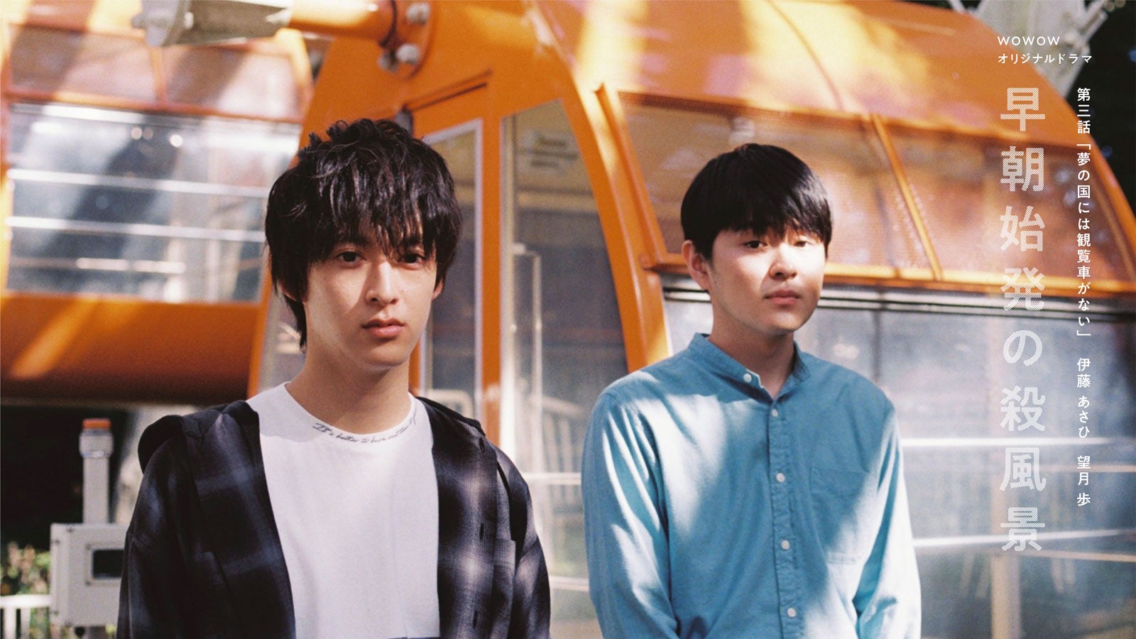 伊藤あさひ、望月歩「早朝始発の殺風景」第三話キービジュアル（C）WOWOW