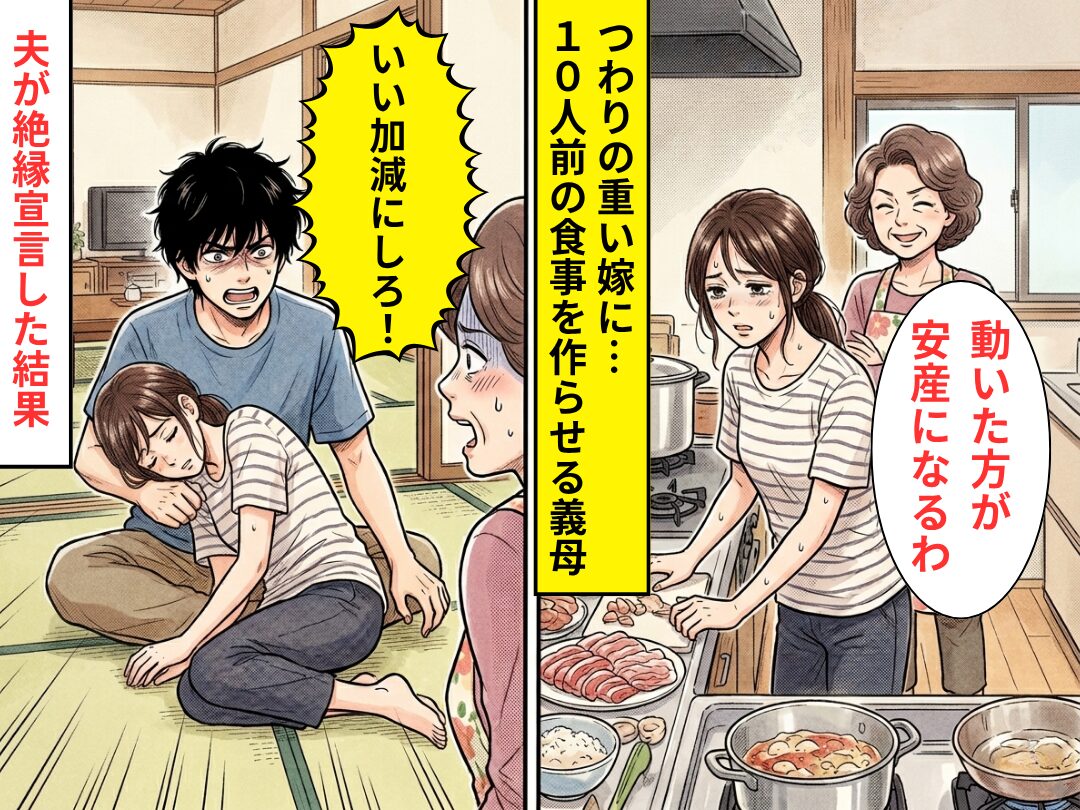 つわりの重い嫁に…”10人前の料理”を作らせる義母！？倒れ込む嫁を義母は嘲笑うも⇒ブチ切れた夫が【絶縁宣言】した結果