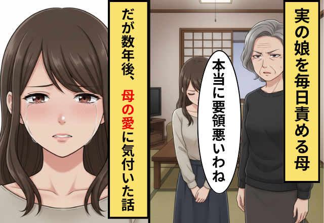 「要領が悪い」毎日娘を責める母！だが数年後父が渡した【母のあるモノ】に娘が涙したワケ