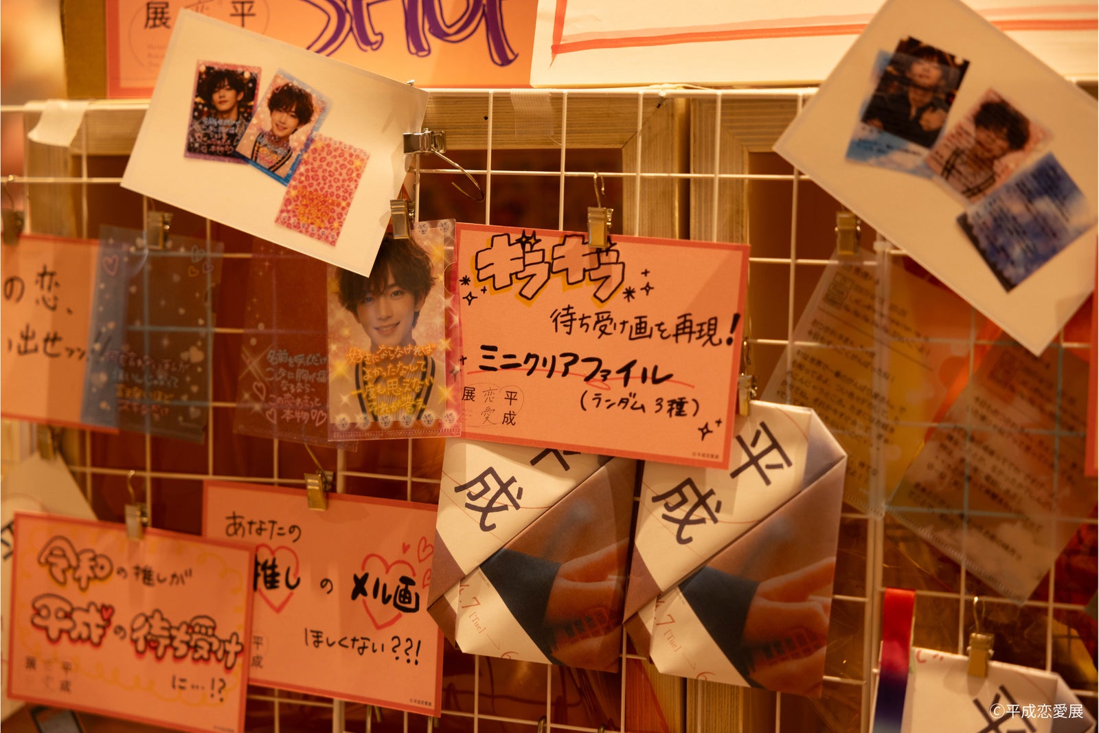 （C）平成恋愛展