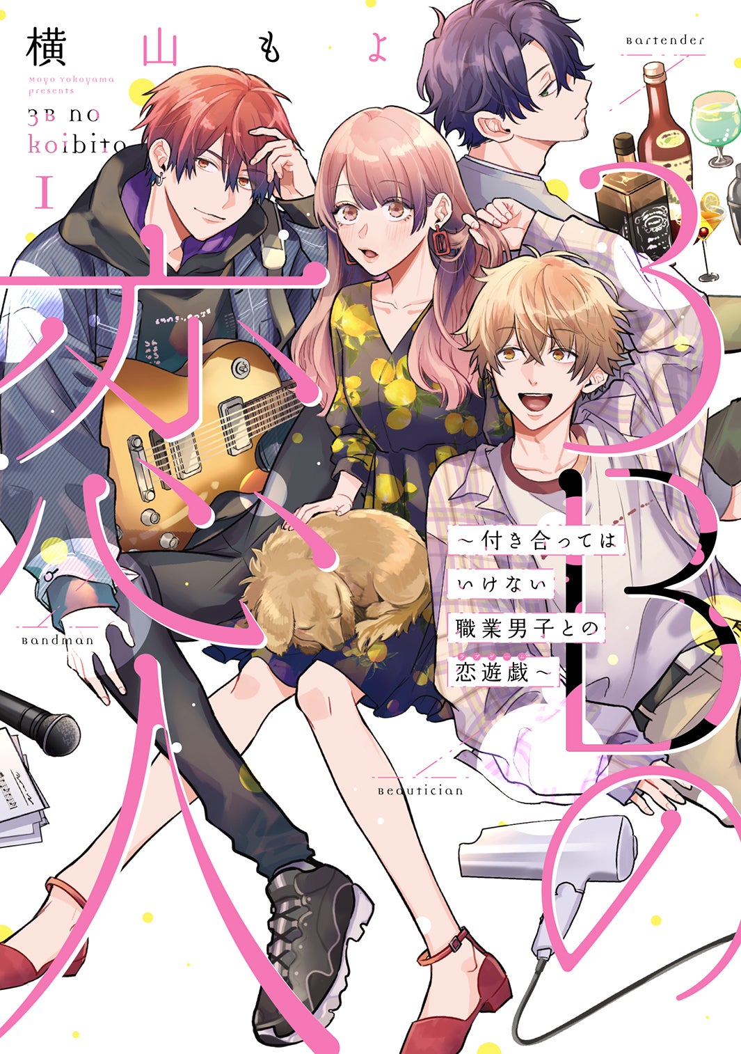 「3Bの恋人～付き合ってはいけない職業男子との恋遊戯～」1巻カバー（C）ABCTV（C）Moyo Yokoyama／LINE