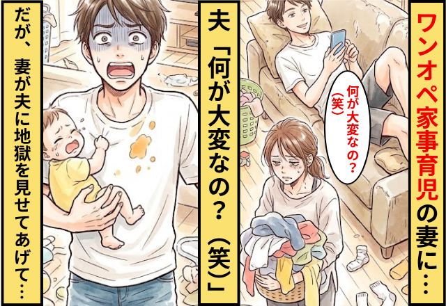ワンオペ家事育児の妻に…夫「何が大変なの？（笑）」⇒だが「じゃあ♪」妻が夫に地獄を見せてあげた話