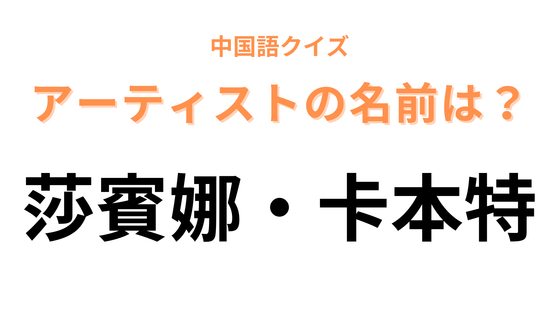 中国語で【莎賓娜・卡本特】と表すアーティストは？TikTokで聞いたことがあるはず…！