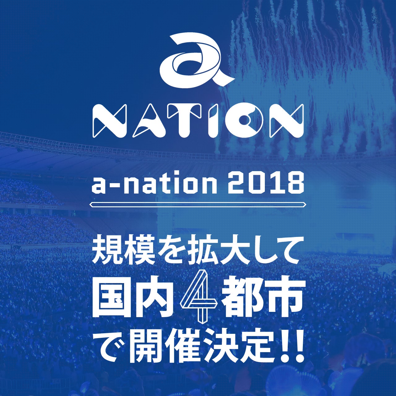 「a-nation 2018」開催決定 会場＆スケジュール発表 - モデルプレス