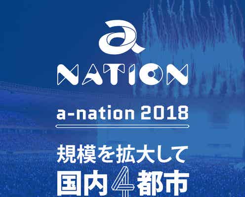 「a-nation 2018」開催決定 会場&スケジュール発表