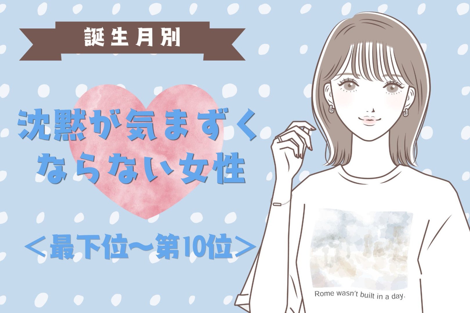 【誕生月別】沈黙が気まずくならない女性ランキング＜最下位～第１０位＞