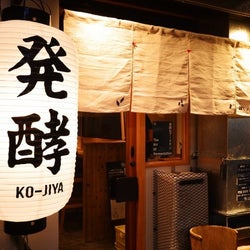 店内はさながら「発酵」のテーマパーク。「発酵」を肴に「発酵」を飲む