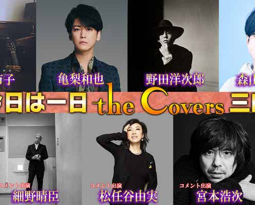 亀梨和也らがゲスト出演「The Covers」&「三昧シリーズ」のコラボ番組決定