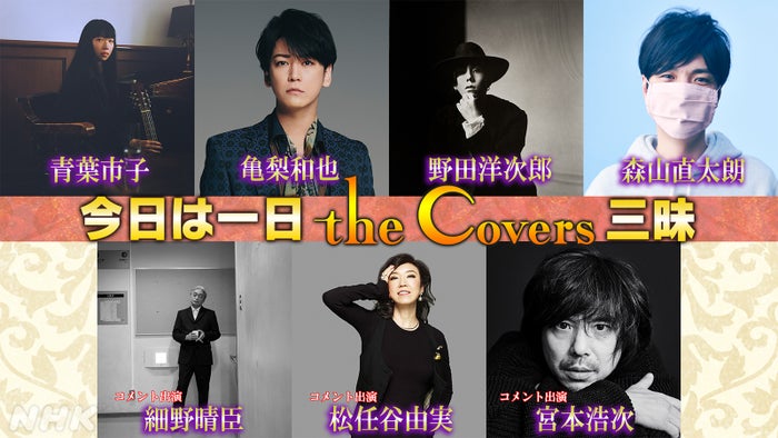 亀梨和也らがゲスト出演 The Covers 三昧シリーズ のコラボ番組決定 モデルプレス 亀梨和也らがゲスト出演 The Covers 三昧シリーズ のコラボ番組決定 モデルプレス
