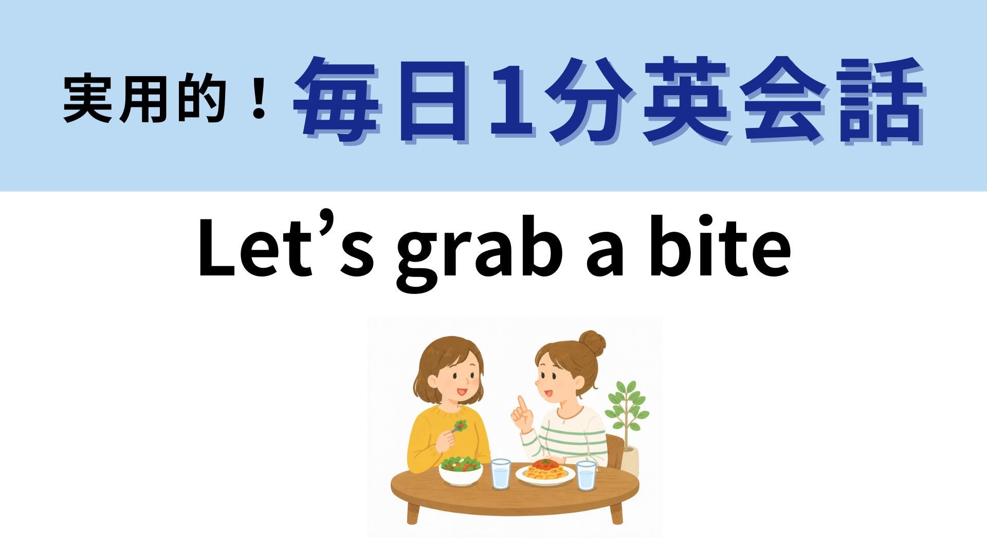 「Let’s grab a bite」の意味は？「かじる」だけじゃない英語表現！【1分英会話】