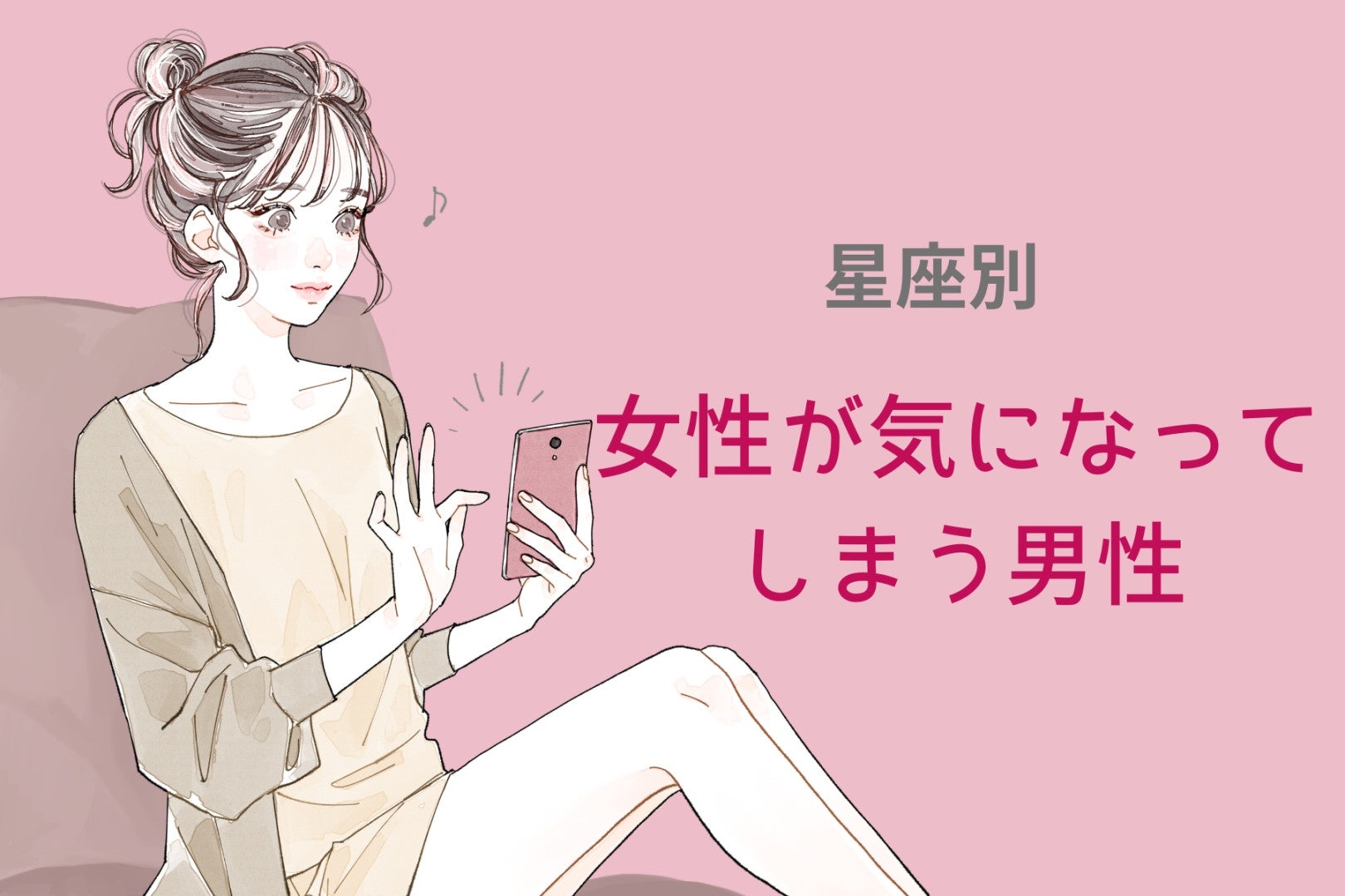 【星座別】女性が気になってしまう男性ランキング＜第４位〜第６位＞