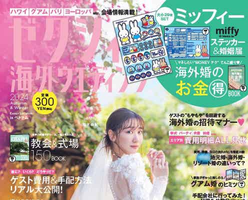 柏木由紀、美肌輝くウエディングドレス姿披露 AKB48卒業後に変化した恋愛観語る