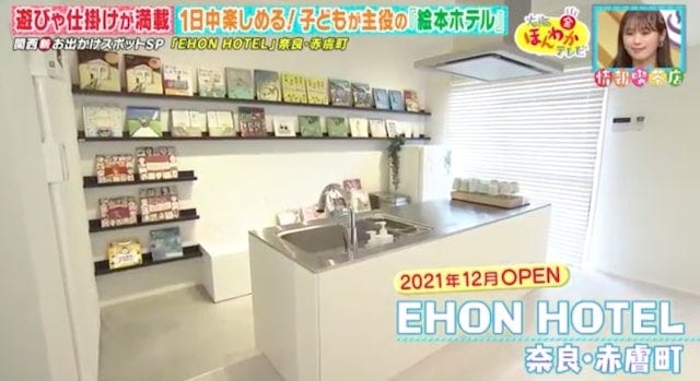 【奈良】1日中楽しめる！子どもが大喜びすること間違いなしの「絵本ホテル」