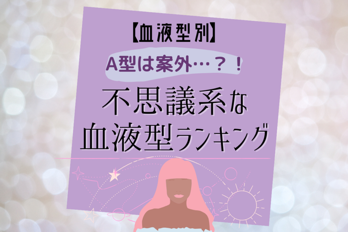 A型は案外 血液型別 不思議系な血液型ランキング モデルプレス A型は案外 血液型別 不思議系な血液型ランキング モデルプレス