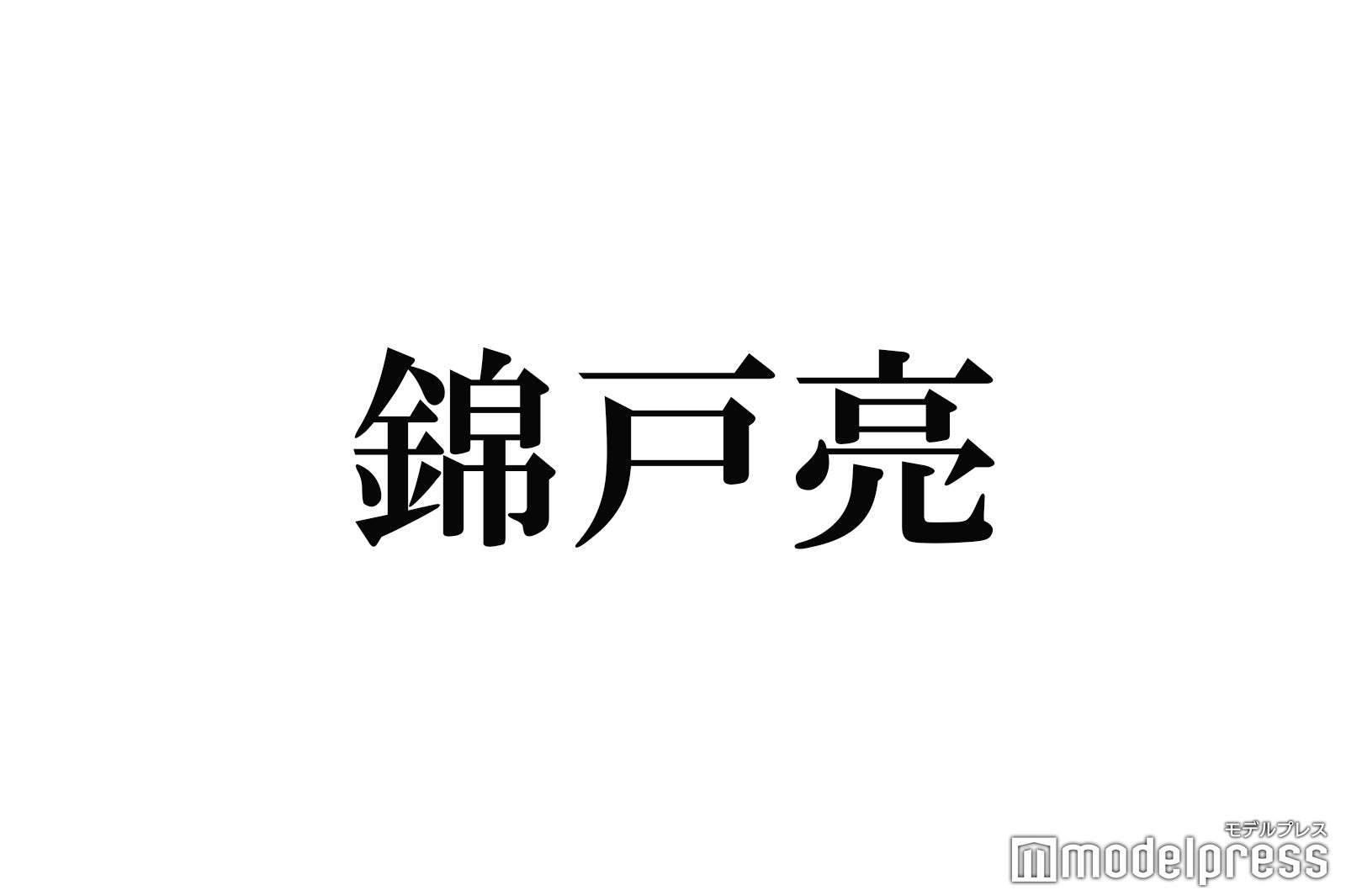 脱退発表の関ジャニ 錦戸亮 異例のグループ兼任 演技派俳優としての顔 多くの功績残す 略歴 モデルプレス