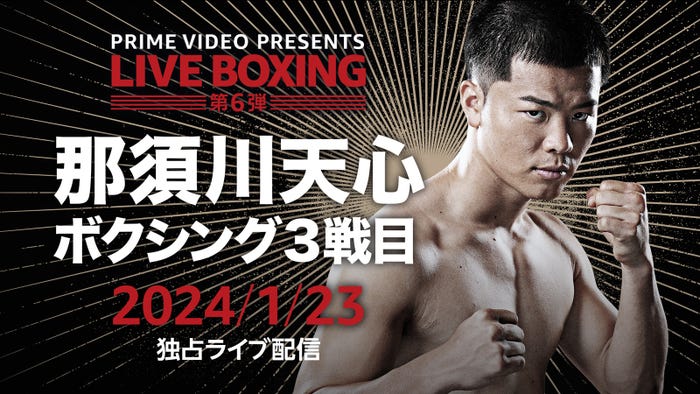 「Prime Video Presents Live Boxing 6」(提供写真)