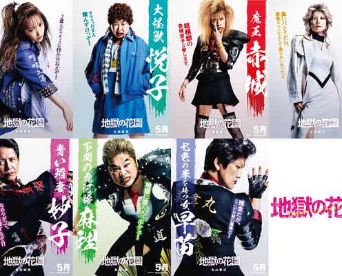 川栄李奈・遠藤憲一ら“OLヤンキー”に 永野芽郁主演「地獄の花園」追加キャスト発表、強烈ビジュアル解禁