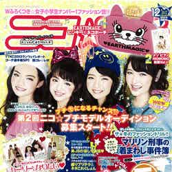 「ニコ☆プチ」12月号表紙（新潮社、2013年10月22日発売）