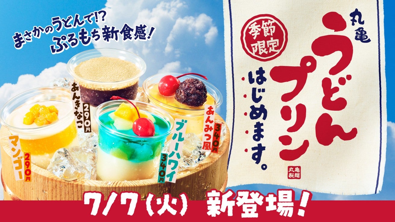 丸亀うどんプリン／提供画像