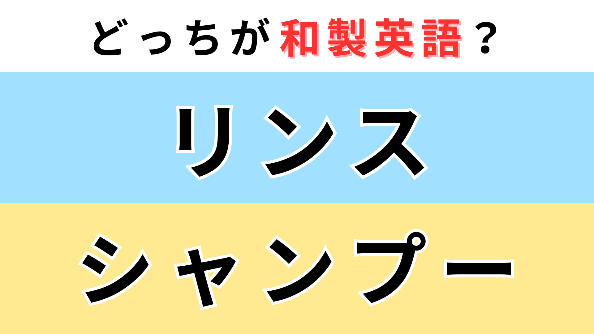 「リンス」or「シャンプー」どっちが【和製英語】？ひとつは英語圏だと伝わらない！