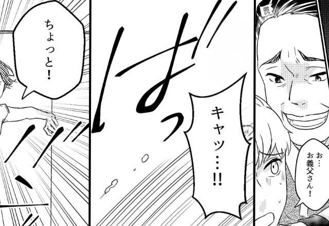 義母がいなくなった途端…義父がセクハラ！？しかし直後⇒「ちょっと！」嫁の悲鳴を聞いた義母が現れた話。