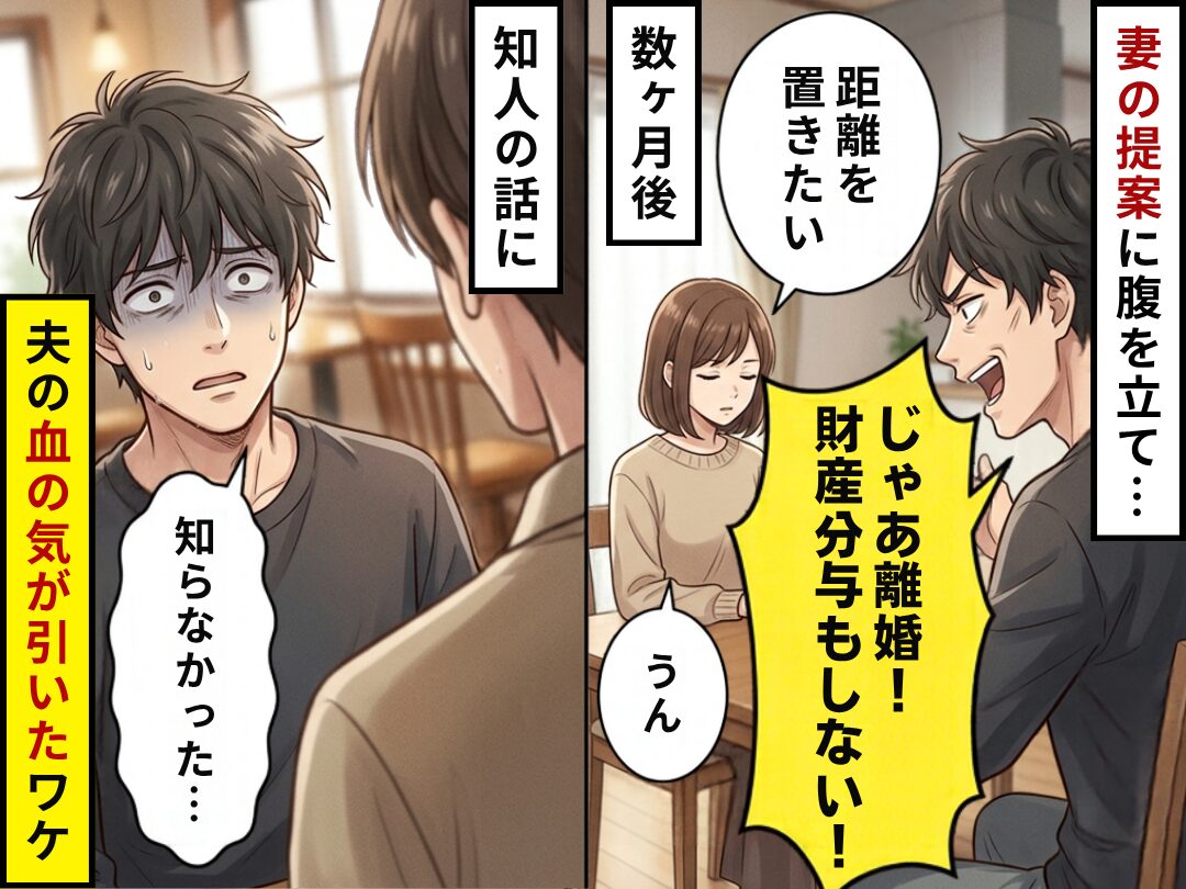 妻の提案に腹を立て…夫「離婚！財産分与もしない！」数ヶ月後⇒知人の話に「知らなかった…」夫の血の気が引いたワケ