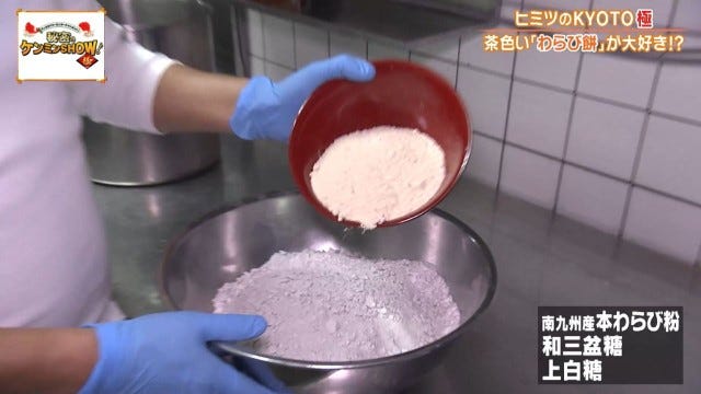 ケンミンショーで明らかに!他県とはちょっと違う京都府民熱愛の「茶色いわらび餅」