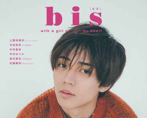 King & Prince永瀬廉「bis」表紙解禁 少年感のある春ファッション披露