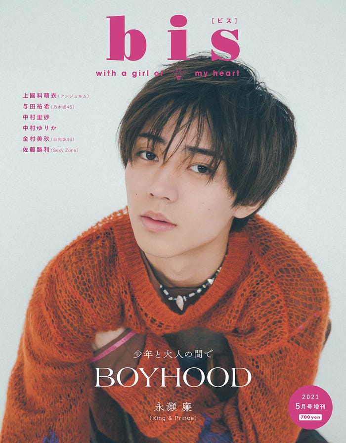 「bis」5月号増刊(光文社、4月1日発売)表紙:永瀬廉(提供写真)