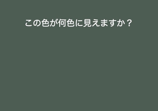 心理テスト】これ何色に見える？「実は周りの異性があなたに言いたい