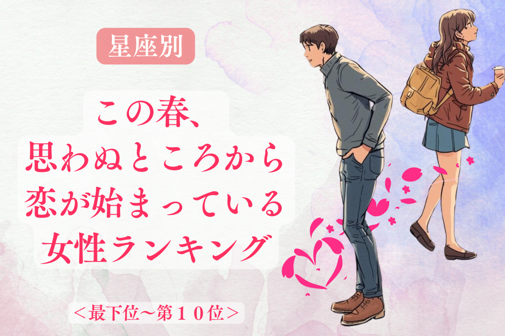 【星座別】この春、思わぬところから恋が始まっている女性ランキング＜最下位～第１０位＞