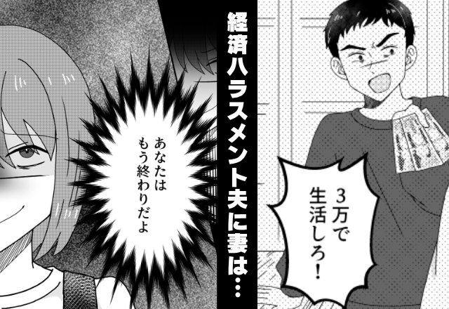 生活費【3万円】家族を苦しめる公務員のモラ夫へ⇒妻「もう終わりだよ」ニヤリと妻が笑ったワケ