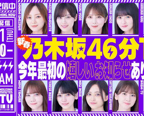 乃木坂46、新春YouTube生配信決定「2024年最初の楽しいお知らせを予定」<乃木坂46分TV>