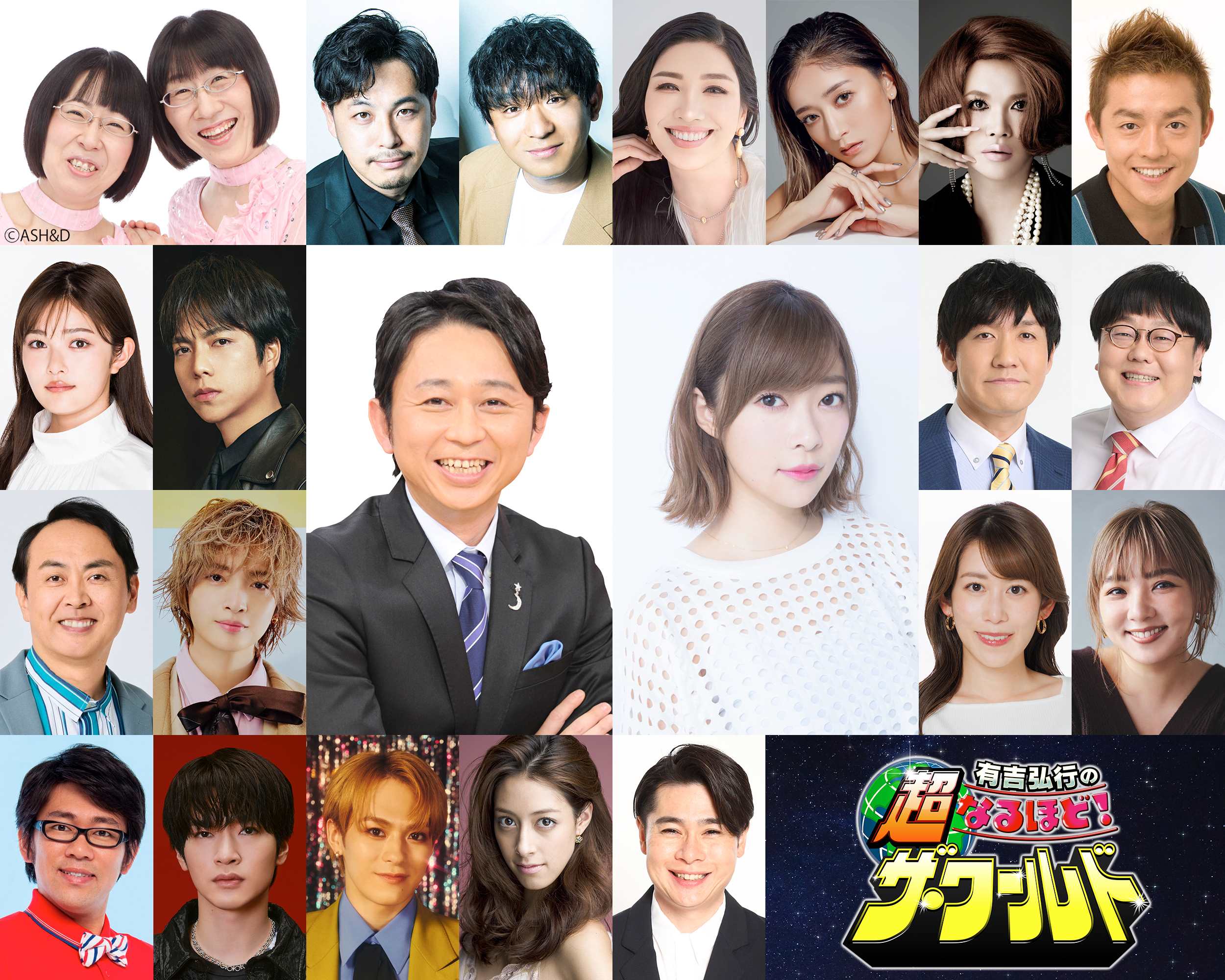 フジクイズ番組「なるほど！ザ・ワールド」有吉弘行＆指原莉乃MCで6年ぶり復活 総勢18組21人の豪華ゲスト解禁