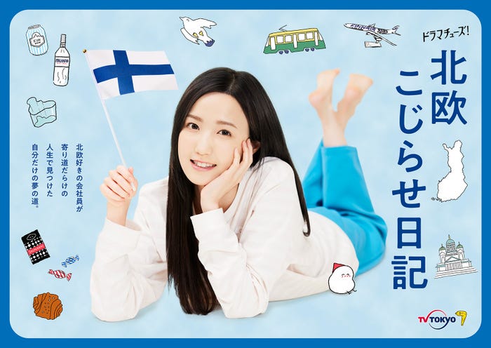 本田仁美「北欧こじらせ日記」ポスタービジュアル(C)テレビ東京