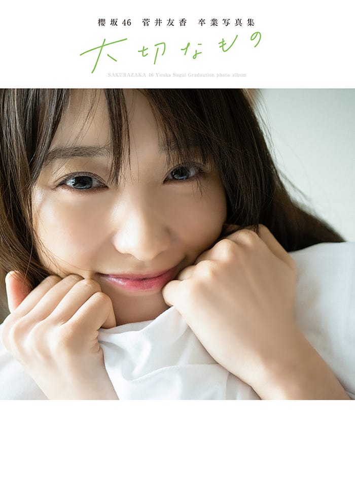 櫻坂46菅井友香卒業写真集「大切なもの」楽天ブックス限定版表紙(C)細居幸次郎/集英社