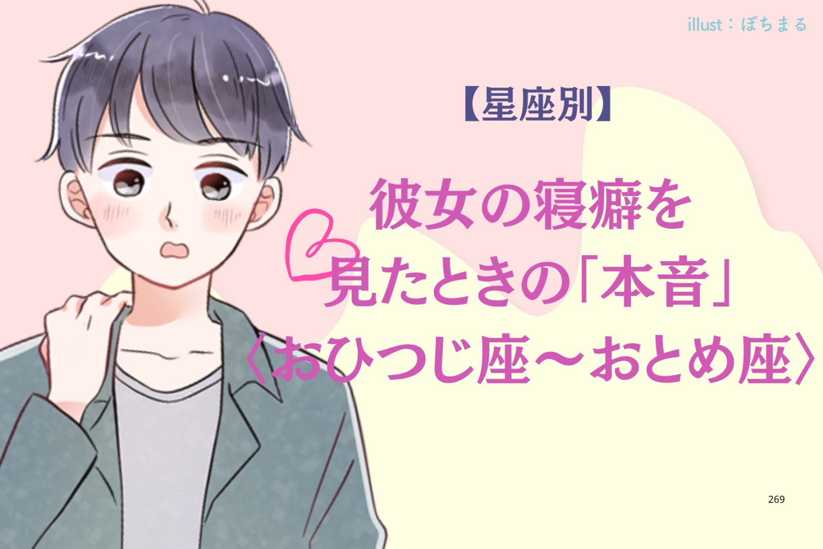 男性の星座でわかる！彼女の寝癖を見たときの「本音」＜おひつじ座〜おとめ座＞