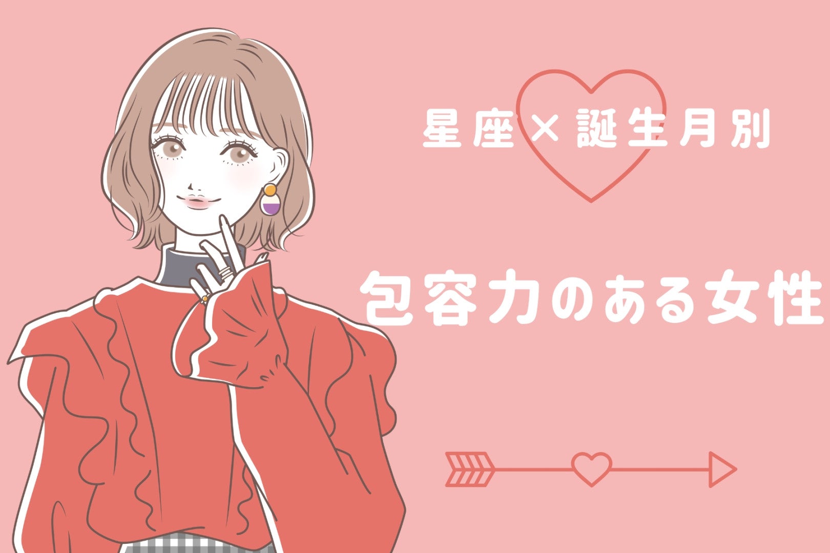 【星座×血液型別】「隣にいるだけで安心する…」包容力のある女性ランキング＜第４位〜第６位＞