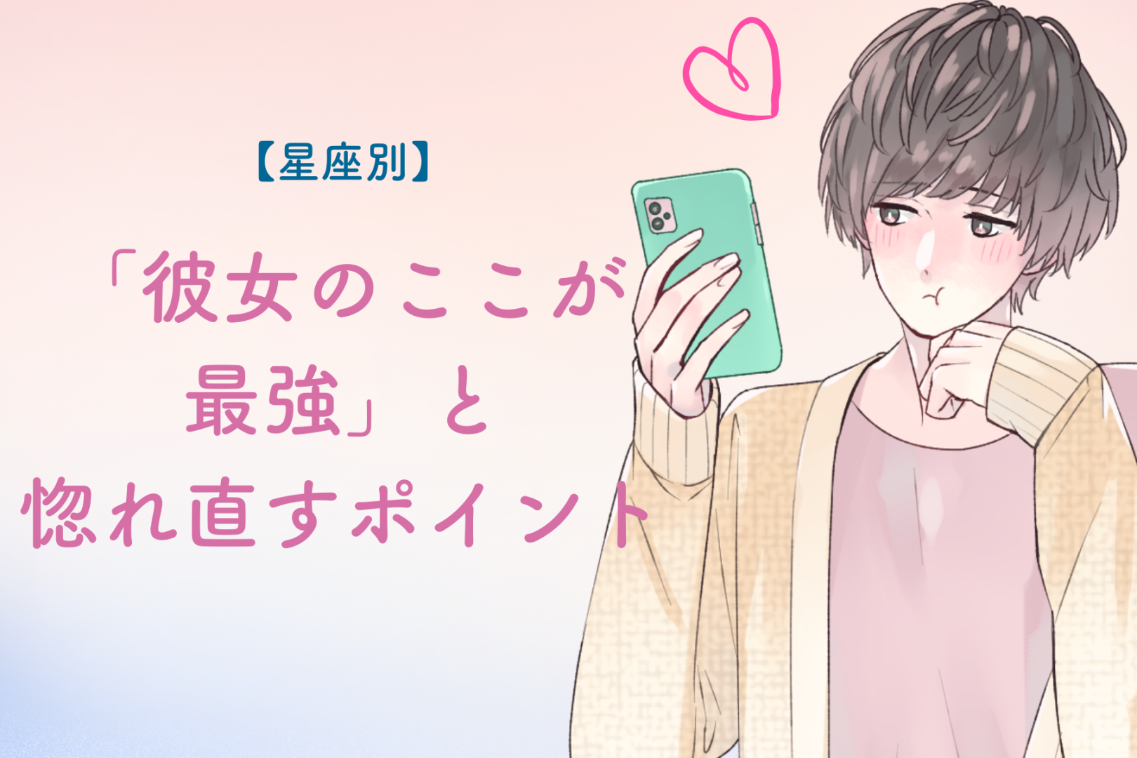 男性の星座でわかる！「彼女のここが最強」と惚れ直すポイント＜おひつじ座〜おとめ座＞