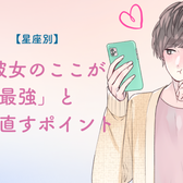 男性の星座でわかる!「彼女のここが最強」と惚れ直すポイント<おひつじ座〜おとめ座>