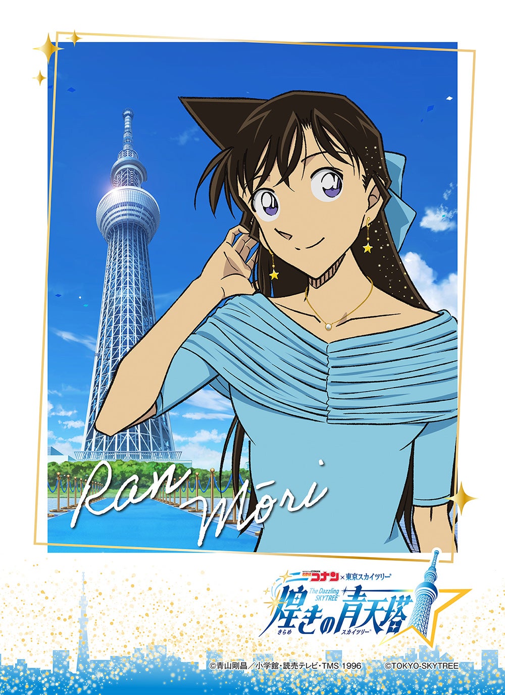 （C）青山剛昌／小学館・読売テレビ・TMS 1996 （C）TOKYO-SKYTREE