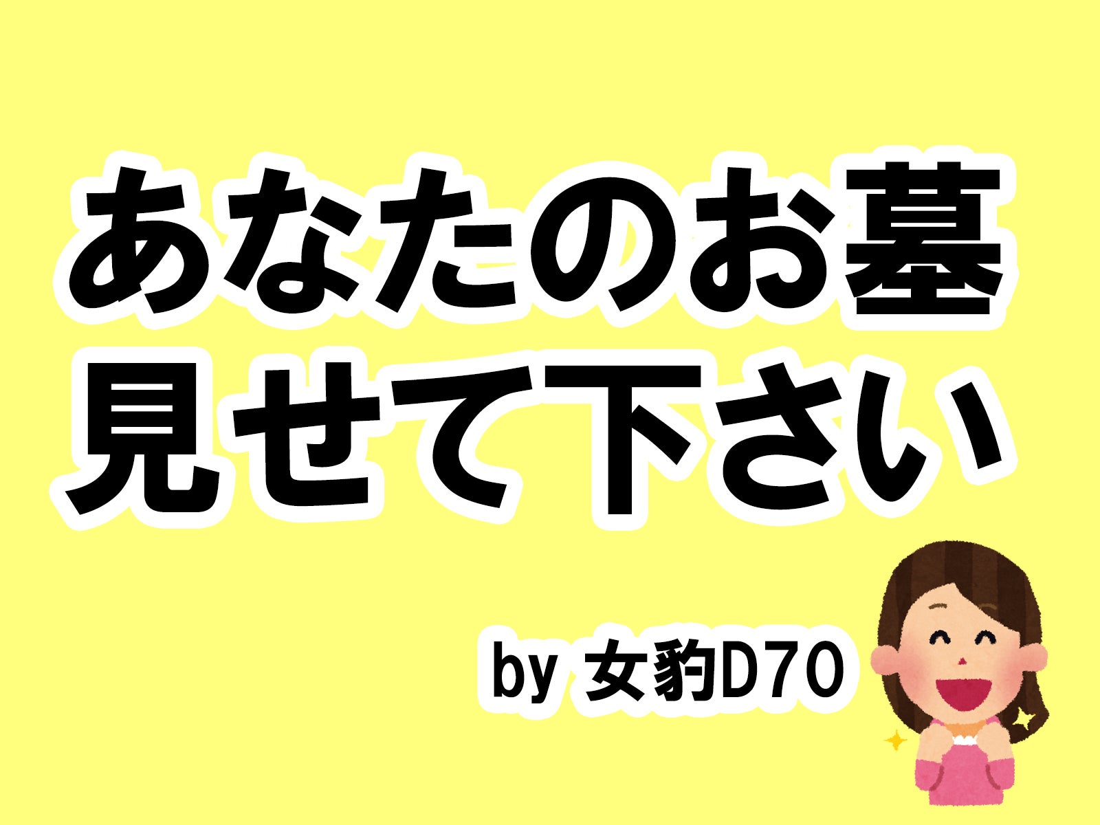 女豹D70の場合…／photo by いらすとや