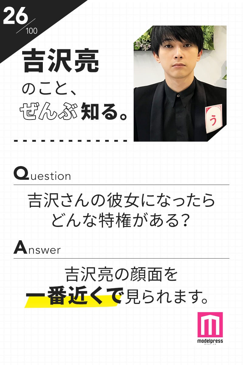 「100文字のおことば」from吉沢亮【26】