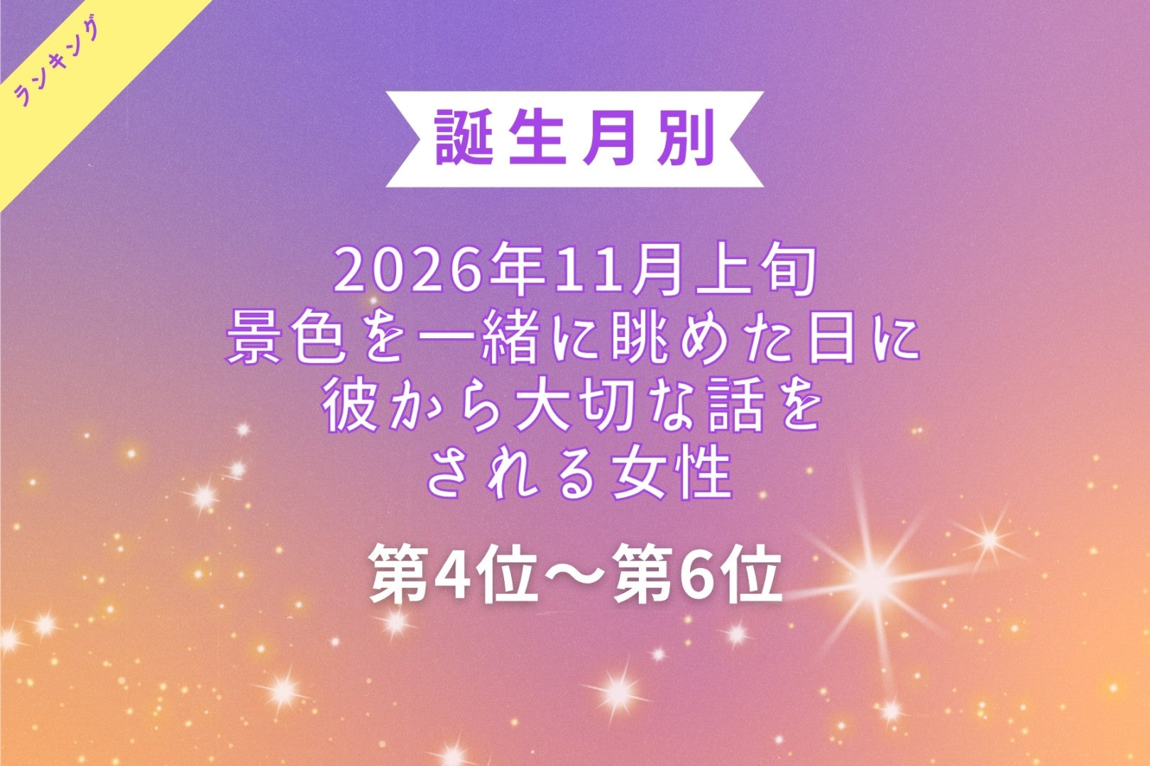 【誕生月別】2026年11月上旬、景色を一緒に眺めた日に、彼から大切な話をされる女性ランキング＜第４位～第６位＞