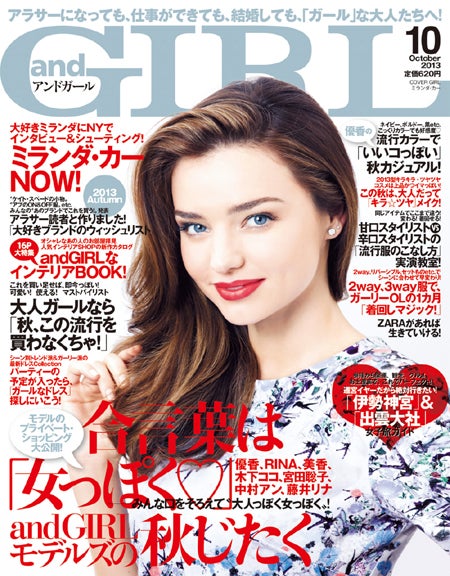 「andGIRL」10月号（エムオン・エンタテインメント、2013年9月12日発売）表紙：ミランダ・カー