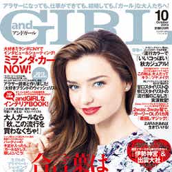 「andGIRL」10月号(エムオン・エンタテインメント、2013年9月12日発売)表紙:ミランダ・カー